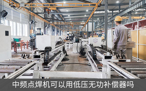 中频点焊机可以用低压无功补偿器吗