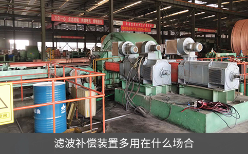 滤波补偿装置多用在什么场合