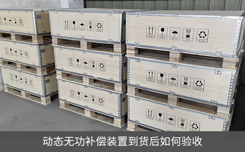 动态无功补偿装置到货后如何验收