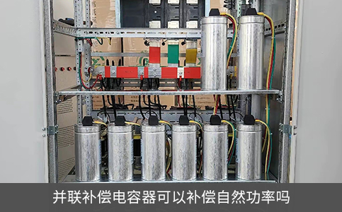 并联补偿电容器可以补偿自然功率吗