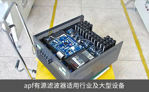 apf有源滤波器适用行业及大型设备