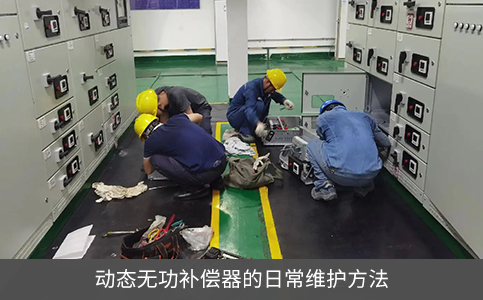 动态无功补偿器的日常维护方法