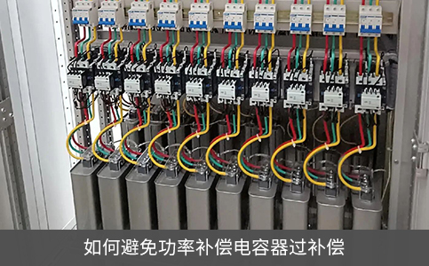 如何避免功率补偿电容器过补偿