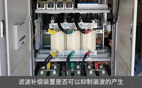 滤波补偿装置是否可以抑制谐波的产生
