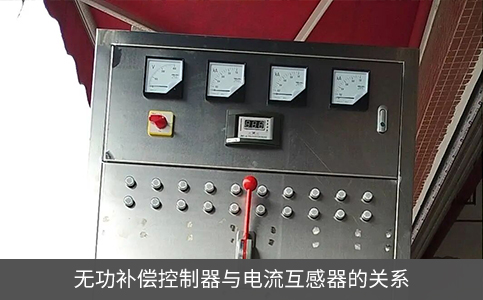 无功补偿控制器与电流互感器的关系