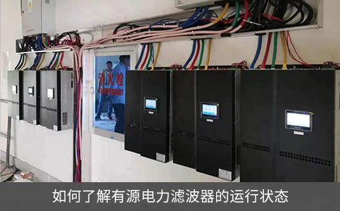 如何了解有源电力滤波器的运行状态
