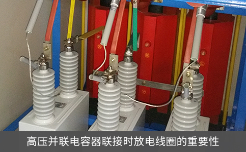 高压并联电容器联接时放电线圈的重要性