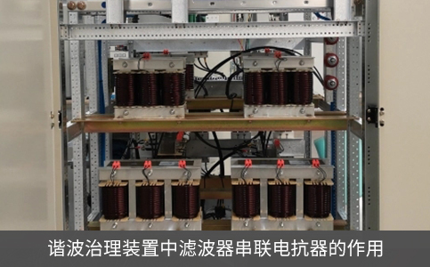 谐波治理装置中滤波器串联电抗器的作用