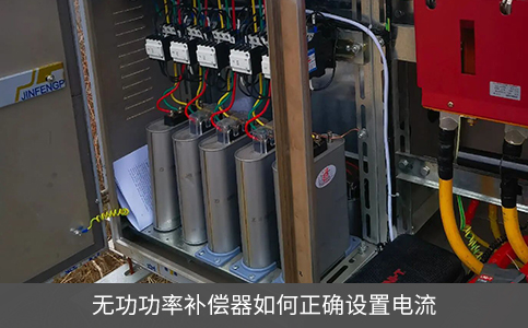 无功功率补偿器如何正确设置电流