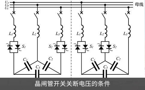 晶闸管开关关断电压的条件