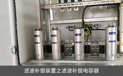 滤波补偿装置之滤波补偿电容器