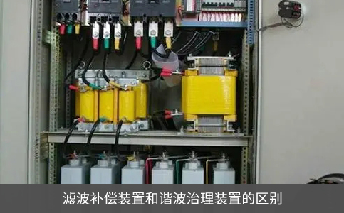 滤波补偿装置和谐波治理装置的区别