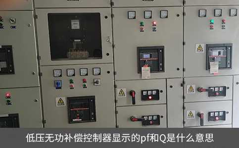 低压无功补偿控制器显示的pf和Q是什么意思