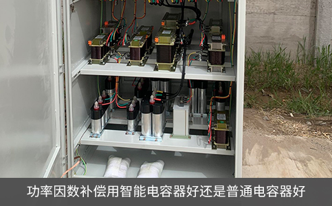 功率因数补偿用智能电容器好还是普通电容器好