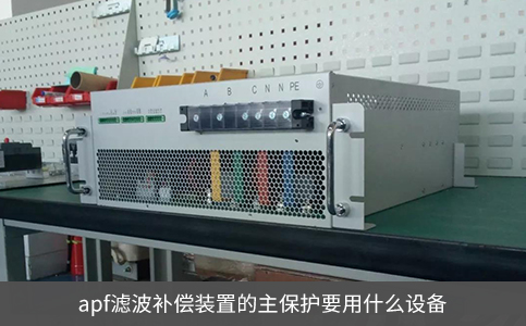 apf滤波补偿装置的主保护要用什么设备
