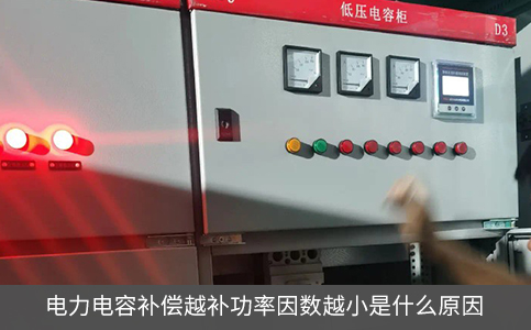 电力电容补偿越补功率因数越小是什么原因