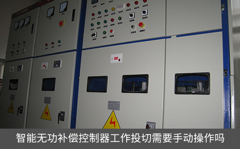 智能无功补偿控制器工作投切需要手动操作吗