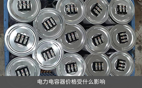 电力电容器价格受什么影响