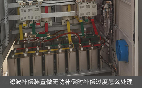 滤波补偿装置做无功补偿时补偿过度怎么处理