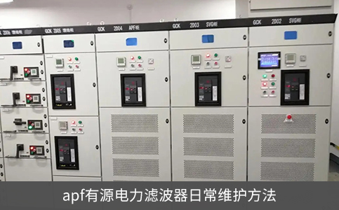 apf有源电力滤波器日常维护方法
