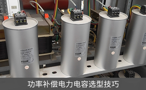 功率补偿电力电容选型技巧