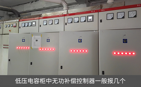 低压电容柜中无功补偿控制器一般报几个