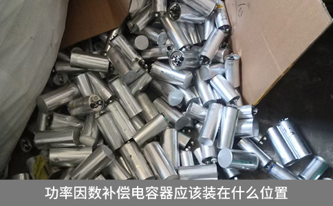 功率因数补偿电容器应该装在什么位置