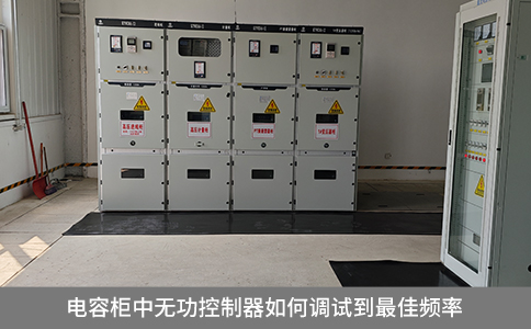 电容柜中无功补偿器如何调试到最佳频率
