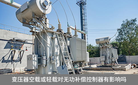 变压器空载或轻载对无功补偿控制器有影响吗