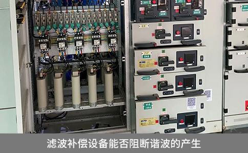 滤波补偿设备能否阻断谐波的产生
