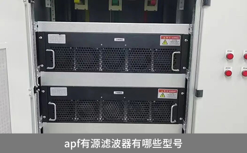 apf有源滤波器有哪些型号