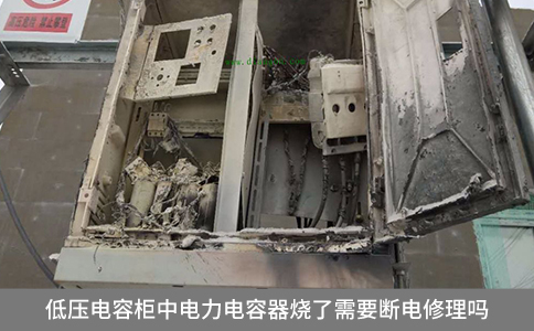 低压电容柜中电力电容器烧了需要断电修理吗