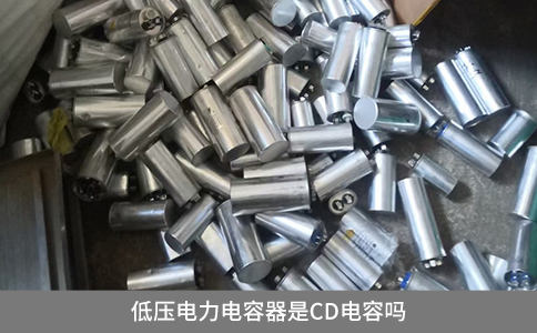 低压电力电容器是CD电容吗