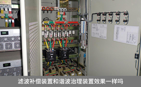 滤波补偿装置和谐波治理装置效果一样吗