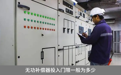 无功补偿器投入门限一般为多少