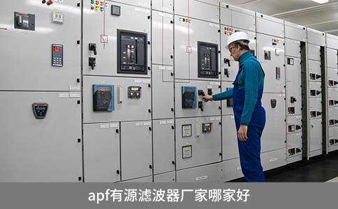 apf有源滤波器厂家哪家好