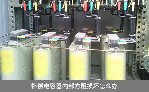 补偿电容器内部方阻损坏怎么办