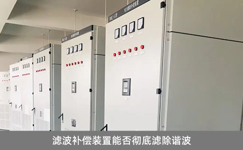 滤波补偿装置能否彻底滤除谐波
