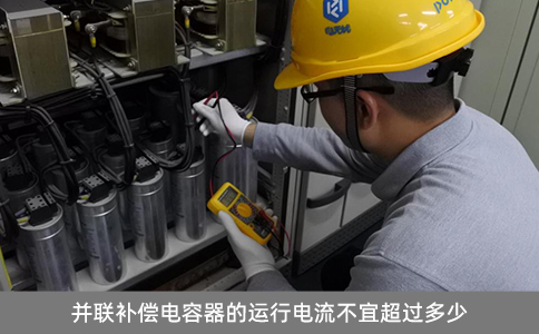 并联补偿电容器的运行电流不宜超过多少