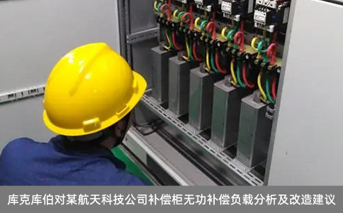 库克库伯对某航天科技公司补偿柜无功补偿负载分析及改造建议