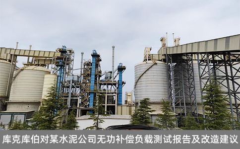 库克库伯对某水泥公司无功补偿负载测试报告及改造建议