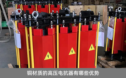 铜材质的高压电抗器有哪些优势