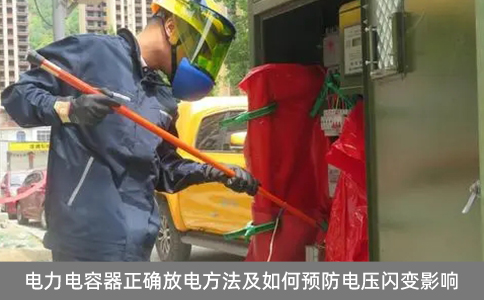 电力电容器正确放电方法及如何预防电压闪变影响