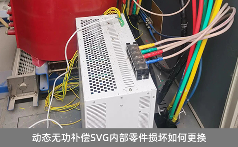 动态无功补偿SVG内部零件损坏如何更换