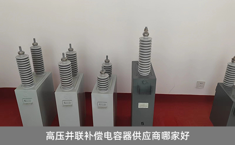 高压并联补偿电容器供应商哪家好