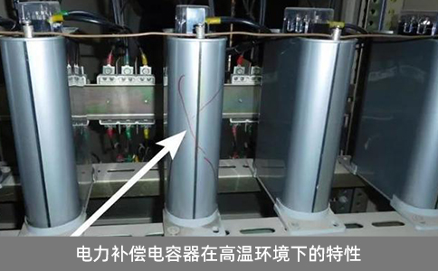 电力补偿电容器在高温环境下的特性