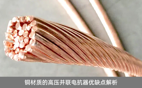 铜材质的高压并联电抗器优缺点解析