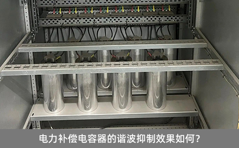 电力补偿电容器的谐波抑制效果如何？