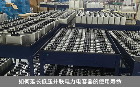 如何延长低压并联电力电容器的使用寿命
