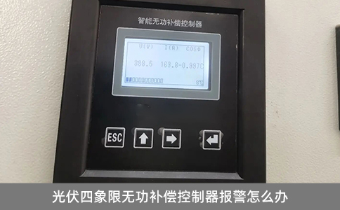 光伏四象限无功补偿控制器报警怎么办